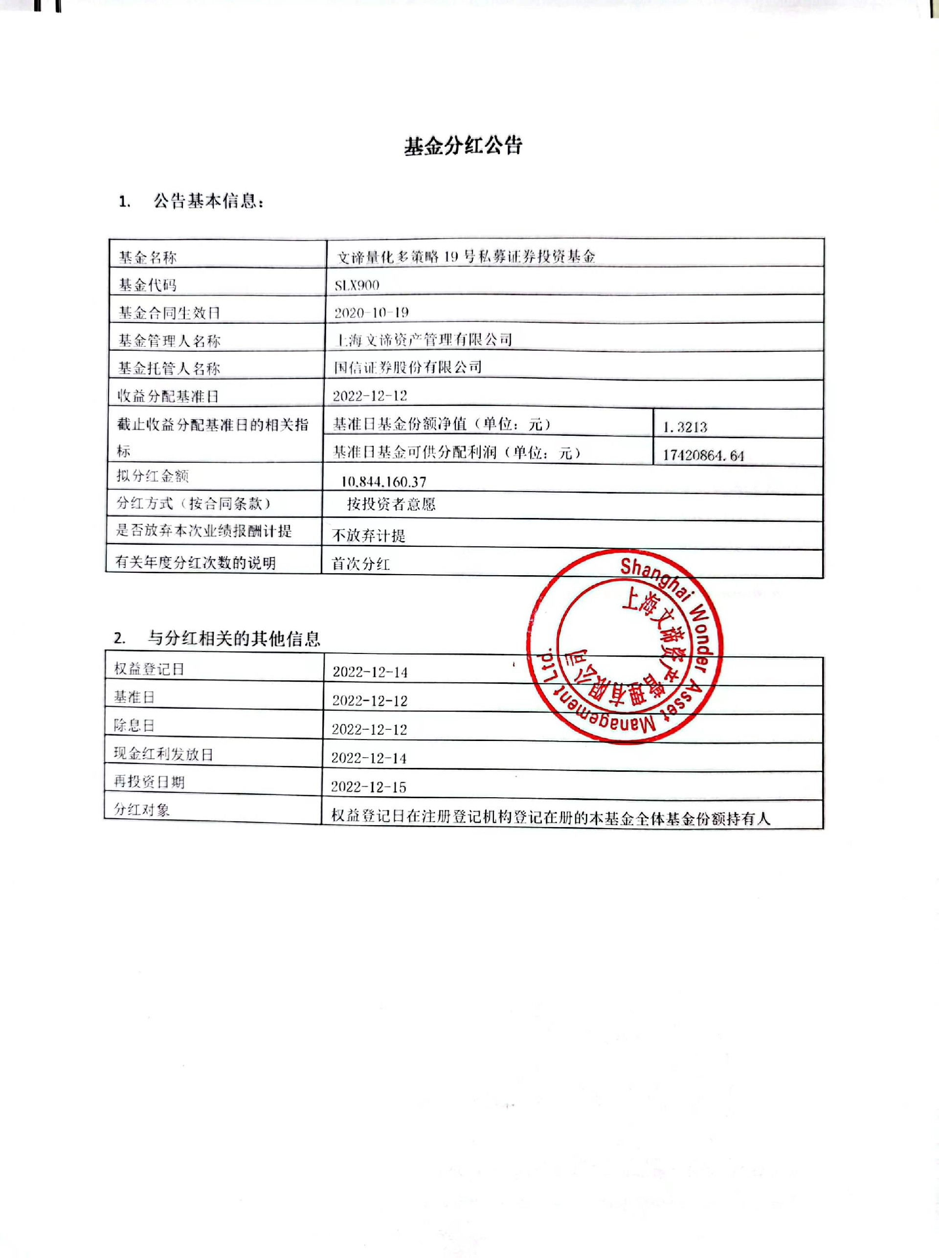 文谛量化多策略19号私募证券投资基金_非固收类_分红公告.jpg